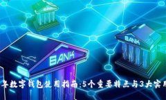 2023年数字钱包使用指南：5个重要特点
