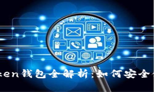 2023年PlusToken钱包全解析:如何安全使用及规避风险