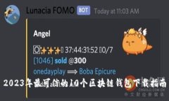 2023年最可信的10个区块链钱包下载指南