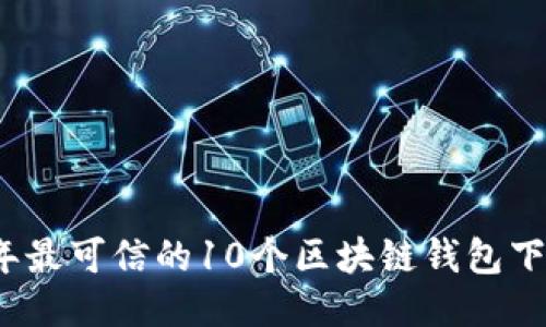 2023年最可信的10个区块链钱包下载指南