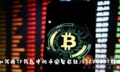 2023年指南：如何将TP钱包中的币安智能