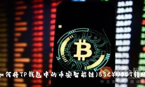 2023年指南:如何将TP钱包中的币安智能链(BSC)USDT转账到欧易交易所