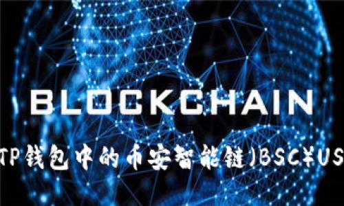 2023年指南:如何将TP钱包中的币安智能链(BSC)USDT转账到欧易交易所