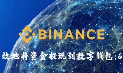 如何安全高效地将资金提现到数字钱包:6个实用技巧