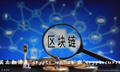 “加密钱包”的英文翻译是“crypto w