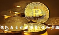 如何利用TP钱包自主开发项目：详细步