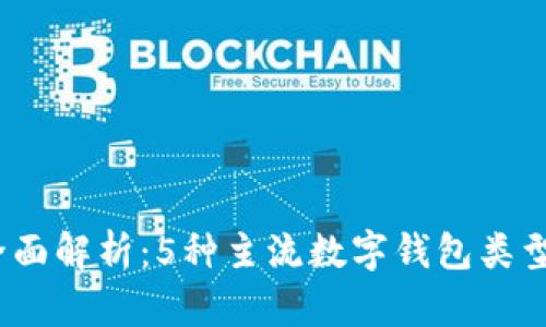 2023年全面解析:5种主流数字钱包类型及其优势