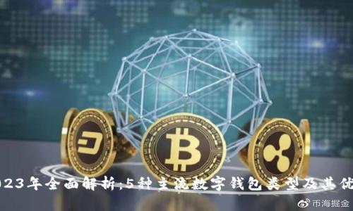 2023年全面解析:5种主流数字钱包类型及其优势