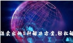 TP钱包币无法卖出的5种解决方案，轻松