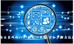如何将交易所的USDT提到TP钱包：详细步