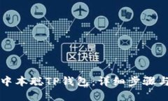 如何创建中本聪TP钱包：详细步骤与实
