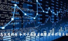 TP钱包使用指南：如何快速查看数字货