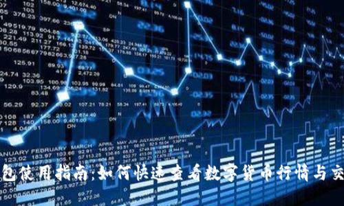 TP钱包使用指南:如何快速查看数字货币行情与交易线