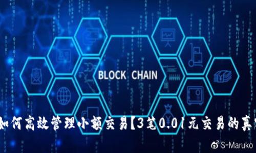 数字钱包:如何高效管理小额交易?3笔0.01元交易的真实案例分析