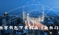 2023年最全数字钱包下载指南：5款热门