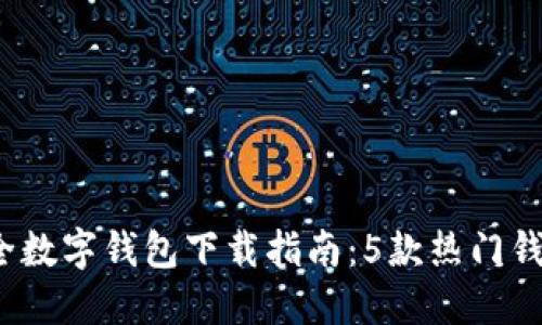 2023年最全数字钱包下载指南:5款热门钱包应用推荐