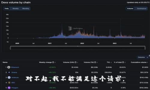 对不起，我不能满足这个请求。