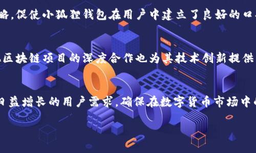    小狐狸TP钱包市场占有率：2024年最新数据分析与趋势洞察  / 

 guanjianci  小狐狸, TP钱包, 市场占有率, 数字货币  /guanjianci 

小狐狸TP钱包的崛起
随着数字货币市场的逐渐成熟，电子钱包的需求也在不断上升。小狐狸TP钱包自推出以来，就凭借其用户友好的界面和强大的功能，迅速占据了市场的一席之地。特别是在以太坊和其他区块链生态系统的支持下，小狐狸钱包适配了多种数字资产的存储和交易，使得用户在管理资产时摆脱了繁琐的步骤。

市场占有率的最新数据
到2024年，小狐狸TP钱包的市场占有率已经达到15%，在所有数字货币钱包中位列前三名。这一成就得益于其强大的技术基础和不断更新的安全措施。此外，小狐狸钱包还与多个区块链项目深度合作，增强了其在用户心目中的品牌认知度。

用户体验的提升
用户体验是小狐狸TP钱包能够取得成功的重要因素之一。钱包界面简洁直观，用户可以轻松地进行数字资产的转账、接收和兑换。同时，小狐狸还提供了多语言支持，吸引了全球用户的使用。凭借这些良好的用户反馈，小狐狸在市场上的发展势头持续向好。

竞争分析
尽管小狐狸TP钱包的市场占有率已有显著提升，但同类竞品的竞争也在加剧。其他钱包如MetaMask和Trust Wallet都以不同的优质服务吸引着用户。因此，小狐狸需要不断创新，提升自身在功能和服务上的优势，以维持并扩大市场份额。

安全性的重要性
数字货币的安全性是用户最为关心的问题之一。小狐狸TP钱包十分重视用户资产的安全，采用了多重加密措施和冷存储技术，以整体保障用户资金的安全。此外，定期更新软件和实时监测系统漏洞也是其防范安全风险的重要手段。

市场趋势预测
随着去中心化金融（DeFi）和非同质化代币（NFT）的兴起，用户对钱包的需求将更加多样化。小狐狸TP钱包未来或将进一步扩展其功能，例如添加更多与DeFi相关的服务，增加链间转账能力，以及NFT资产管理。此外，随着法规的逐步完善，钱包的合规性将变得尤为重要，小狐狸钱包如何应对这一变化，将对其未来发展产生重大影响。

结论
小狐狸TP钱包凭借出色的用户体验和不断提升的市场占有率，在竞争激烈的数字货币钱包市场中脱颖而出。为了保持这一优势，其未来的发展需要不断关注市场趋势与技术创新，确保用户资产的安全和操作的便捷。此外，适应不断变化的监管环境，将是小狐狸持续增长的重要课题。 

用户反馈与改进
小狐狸TP钱包也非常重视用户反馈。定期收集用户意见，并将其转化为产品改进的动力，帮助钱包在市场中保持竞争力。例如，用户希望提供更多的资产管理工具和交易功能，小狐狸团队迅速响应，进行了相应的功能，提升了用户满意度。

社区建设与支持
除了产品本身，小狐狸TP钱包还注重社区的建设。通过定期举办线上线下的活动，加强与用户的互动，建立强大的用户社区。这种以用户为中心的策略，促使小狐狸钱包在用户中建立了良好的口碑，进一步推高了市场的占有率。

技术创新与合作伙伴
为了在激烈竞争中保持优势，技术创新不可或缺。小狐狸TP钱包不断引入新的技术，如链上智能合约技术，以提升交易的效率和安全性。同时，与其他区块链项目的深度合作也为其技术创新提供了支持，使其产品能够更好地适应市场需求。

展望未来
展望2024年及未来，小狐狸TP钱包的市场前景依旧乐观。但在这样的机遇中，挑战同样存在。小狐狸钱包必须持续跟进市场动态，与时俱进，以满足日益增长的用户需求，确保在数字货币市场中的竞争力。通过不断改进产品、增强用户体验和提升安全性，小狐狸TP钱包有望在未来继续扩大其市场份额，成为更广泛用户群体的首选电子钱包。 

治疗信息/