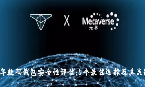 2023年数码钱包安全性评估:5个最佳选择及其关键特点