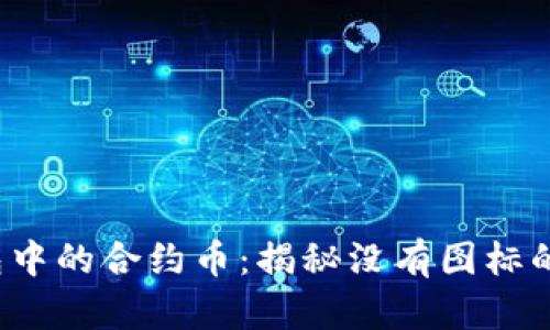 2023年TP钱包中的合约币:揭秘没有图标的代币管理方法