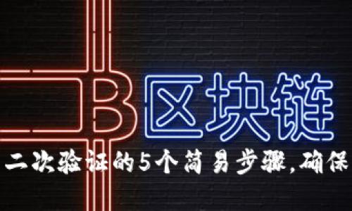 加密钱包设置二次验证的5个简易步骤,确保你的资产安全