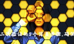 加密钱包设置二次验证的5个简易步骤