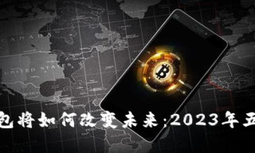 数字钱包将如何改变未来:2023年五大趋势