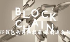 欧易导入TP钱包的详细指南：选择适合