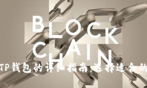 欧易导入TP钱包的详细指南:选择适合的链和步骤