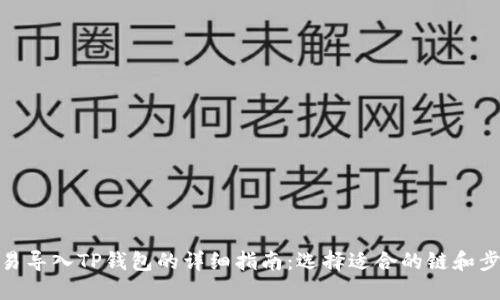 欧易导入TP钱包的详细指南:选择适合的链和步骤
