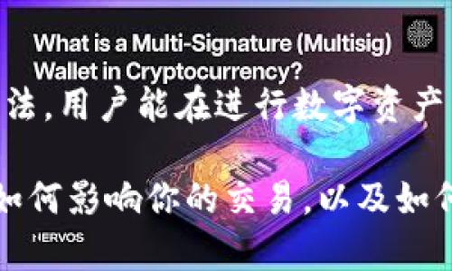  TP钱包带宽详解：了解如何提升你的数字资产交易效率 / 

 guanjianci TP钱包, 带宽, 数字资产, 交易效率 /guanjianci 

引言
随着区块链技术的发展，数字资产交易已逐渐成为一种重要的投资方式。而在进行这些交易的过程中，交易效率的高低直接影响着用户的体验和资产的安全性。TP钱包作为一个流行的数字资产钱包，提供了多种功能，其中“带宽”是一个关键的概念。你可能会好奇，TP钱包里的带宽究竟是用来做什么的？本文将深入探讨这一问题，帮助你更好地理解带宽在交易中的角色，以及如何有效利用这一资源。

带宽的基本概念
在区块链的世界里，“带宽”通常指的是进行交易时，用户账户在网络中能够使用的交易容量。在TP钱包中，带宽和其他资源（如GAS和内存）一同构成了用户进行数字资产交易的基础。简单来说，带宽就像是你在进行交易时所需的“通行证”，它允许你在网络上发送交易、执行智能合约以及进行其他活动。

带宽的作用
带宽在TP钱包中承担着多个重要角色。首先，它决定了你能够在网络上进行多少交易。例如，每个用户每块时间都有一定的带宽限制，超过这个限制后，用户可能会面临交易延迟或失败的情况。这种情况下，拥有足够的带宽显得尤为重要。

其次，带宽还影响交易的费用。在许多区块链网络中，交易的费用与带宽相关联。用户在进行交易时需要支付一定的带宽费用，这使得优质的带宽资源成为了提高交易效率的关键因素。在TP钱包中，用户如果拥有足够的带宽，可以更快地完成交易，而不必担心因网络拥堵而被迫延迟。

如何获取和管理带宽
获取带宽的方式很多，比如通过交易、持有代币或以其他方式直接购买。对于大部分用户而言，保持活跃的交易行为可以增加带宽的获取。此外，TP钱包会根据用户的交易频率和数量，动态调整可用的带宽。无论你是新手还是资深交易者，理解和管理好你的带宽都是确保交易顺利进行的基础。

在管理带宽方面，用户可以通过定期检查钱包的带宽状态来确保自己的交易不会受到影响。如果你发现自己的带宽不足，可以考虑暂停一些低优先级的交易，或者使用其他策略来提高可用带宽。

带宽与交易速度的关系
带宽与交易速度之间有着密不可分的联系。如果一个用户的带宽充足，他们能够更快地完成交易，而不会因为网络的原因而造成延误。当某个网络繁忙时，优先级高的交易能够优先通过，因此，拥有更多的带宽就意味着你的交易请求有更高的通过几率。

因此在高峰时段，尤其是币价波动剧烈的时候，拥有足够的带宽是非常关键的。用户通常会提前分析市场变化，制定策略，选择合适的时机进行交易，以确保可以及时响应市场变化。这种策略不仅依赖于用户的市场判断力，也与可用的带宽状况直接相关。

总结
总的来说，理解TP钱包中的带宽对于每一个数字资产交易者来说都至关重要。带宽不仅影响交易的速度和成本，同时还是用户与区块链网络进行有效互动的基础。通过掌握带宽的使用方法，用户能在进行数字资产交易的过程中更加得心应手，提升交易体验。

在这个快速发展的数字货币世界中，对交易效率的重视和对带宽的合理管理将会帮助用户在复杂的市场环境中获得优势。希望通过本文的介绍，可以帮助你更好地理解TP钱包中的带宽如何影响你的交易，以及如何有效地管理这一资源。