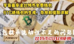 如何解决TP钱包提币流动性不足的问题