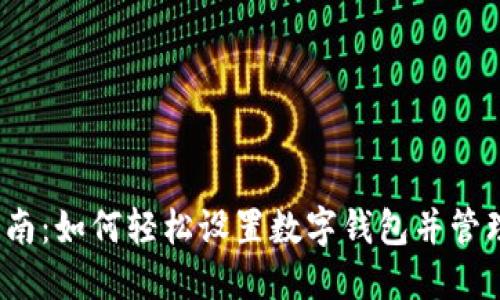 2023年全面指南:如何轻松设置数字钱包并管理你的数字资产