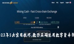 2023年5大实用技巧，教你正确使用数字