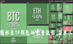 详解TRX币转移至TP钱包的完整流程，简