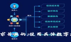 思考一个符合用户搜索需求并且的，使