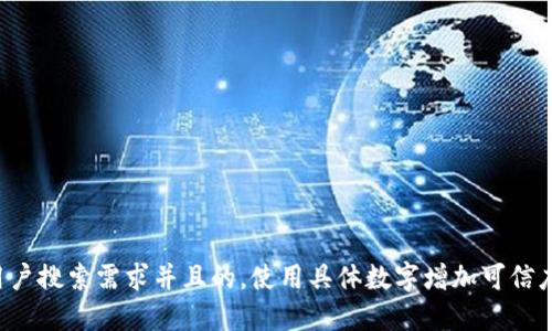 思考一个符合用户搜索需求并且的，使用具体数字增加可信度和吸引力，放进
