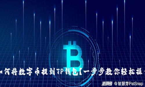 如何将数字币提到TP钱包?一步步教你轻松操作