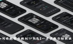 如何将数字币提到TP钱包？一步步教你