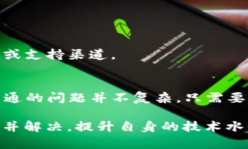 注意：此内容涉及技术性问题，尝试根据自身的开发经验和技术水平进行实施。

如何解决TP钱包接口调不通的问题：8个常见问题及解决方案

TP钱包, 接口问题, 解决方案, 区块链/guanjianci

什么是TP钱包？
TP钱包是一种流行的数字货币钱包，广泛用于存储、发送和接收各种加密货币。它支持多种主流区块链，并为用户提供了直观的界面。在区块链逐渐融入我们生活的今天，TP钱包的功能不仅仅限于存储资产，还包括DApp访问、交易查询等多项功能。

TP钱包接口的重要性
接口是TP钱包与外部服务进行交互的关键。通过这些接口，用户能够实现资产的充值、提现、交易历史查询等。但当这些接口无法通畅运行时，用户的操作将受到限制，影响体验。因此，了解常见的接口问题及其解决方案是每位开发者和用户必须掌握的技能。

接口调不通的常见原因
在使用TP钱包时，接口请求失败的原因有很多，以下是其中一些常见的原因：
ul
    listrong网络问题：/strong由于网络不稳定或服务器故障，可能会导致接口无法连接。/li
    listrong权限配置错误：/strong某些接口需要特定的访问权限，若未正确配置，接口将无法调用。/li
    listrong接口地址变化：/strong如果TP钱包或所连接的区块链网络的接口地址发生了变化，但未进行更新，也会导致接口失效。/li
    listrong版本不兼容：/strongTP钱包的某些版本可能不支持特定的新接口，也会导致调用失败。/li
    listrong编码或格式问题：/strong在发送请求时，如果数据格式不符合接口要求，接口将拒绝接受请求。/li
/ul

如何排查TP钱包接口问题
为了解决接口无法通话的问题，可以采取以下几步排查措施：

h41. 检查网络状态/h4
首先要确认网络是否正常。可以通过访问其他网站或应用程序来检测网络连接是否稳定。

h42. 验证账户权限/h4
进入TP钱包的设置界面，检查账户权限设置，确保所使用的API密钥具备正确的权限。

h43. 更新接口地址/h4
关注TP钱包的官方公告，确认接口地址是否发生了更改。如果已更改，请及时更新代码中的相关地址。

h44. 确认接口的版本/h4
了解当前使用的TP钱包版本，并确认该版本支持所调用的接口。如果需要，可以选择升级TP钱包到最新版本。

h45. 检查请求数据格式/h4
在发送请求时，需仔细检查请求的数据格式，确保与接口文档中定义的格式一致，避免不必要的请求失败。

常见解决方案
对于已识别出的接口问题，以下是一些推荐的解决方案：

h4重置网络连接/h4
如果确定是网络问题，可以尝试重启路由器或切换网络连接，例如从Wi-Fi切换到移动数据。

h4配置正确的权限/h4
对于权限不足的问题，进入TP钱包的API管理界面，根据需求重新配置API权限，确保可以访问所需接口。

h4更新接口地址/h4
若接口地址变化，需要查找最新的TP钱包接口地址，并在代码中进行相应的更新。新地址通常会在官方文档或社区中公布。

h4检查版本更新/h4
访问TP钱包的官方网站或者应用商店，查看最新版本信息并进行更新，以支持最新的接口。

h4调整请求格式/h4
仔细阅读接口文档，对于请求参数进行格式调整，确保每个字段的数据类型、名称都正确无误。

如何获取更多支持
如果自己无法解决接口问题，还可以寻求更多的技术支持：

h4官方文档/h4
TP钱包的官方文档是了解如何正确调用接口的重要资源。遇到问题时，应先查阅官方文档，获得最新的API信息。

h4社区资源/h4
TP钱包用户社区是一个重要的信息交流平台。在这里，可以向其他开发者提问，分享经验，寻找解决方案。

h4技术论坛/h4
在一些专门的区块链或开发者论坛上发帖，请教问题，往往也能得到专家的指点。

h4联系技术支持/h4
如问题依然得不到解决，可以考虑联系TP钱包的技术支持团队，提交相关问题和请求，官网上通常会提供联系方式或支持渠道。

总结
通过了解TP钱包接口的问题及其解决方案，可以更好地使用TP钱包，确保数字资产的安全和方便管理。解决接口不通的问题并不复杂，只需要冷静分析，找到症结所在，依照步骤处理即可。

在区块链技术飞速发展的今天，钱包作为重要的安全存储工具，面对接口调不通的问题，每位用户都有责任去学习并解决，提升自身的技术水平，以应对不断变化的技术环境。