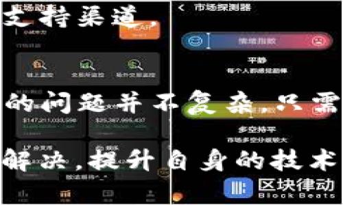 注意：此内容涉及技术性问题，尝试根据自身的开发经验和技术水平进行实施。

如何解决TP钱包接口调不通的问题：8个常见问题及解决方案

TP钱包, 接口问题, 解决方案, 区块链/guanjianci

什么是TP钱包？
TP钱包是一种流行的数字货币钱包，广泛用于存储、发送和接收各种加密货币。它支持多种主流区块链，并为用户提供了直观的界面。在区块链逐渐融入我们生活的今天，TP钱包的功能不仅仅限于存储资产，还包括DApp访问、交易查询等多项功能。

TP钱包接口的重要性
接口是TP钱包与外部服务进行交互的关键。通过这些接口，用户能够实现资产的充值、提现、交易历史查询等。但当这些接口无法通畅运行时，用户的操作将受到限制，影响体验。因此，了解常见的接口问题及其解决方案是每位开发者和用户必须掌握的技能。

接口调不通的常见原因
在使用TP钱包时，接口请求失败的原因有很多，以下是其中一些常见的原因：
ul
    listrong网络问题：/strong由于网络不稳定或服务器故障，可能会导致接口无法连接。/li
    listrong权限配置错误：/strong某些接口需要特定的访问权限，若未正确配置，接口将无法调用。/li
    listrong接口地址变化：/strong如果TP钱包或所连接的区块链网络的接口地址发生了变化，但未进行更新，也会导致接口失效。/li
    listrong版本不兼容：/strongTP钱包的某些版本可能不支持特定的新接口，也会导致调用失败。/li
    listrong编码或格式问题：/strong在发送请求时，如果数据格式不符合接口要求，接口将拒绝接受请求。/li
/ul

如何排查TP钱包接口问题
为了解决接口无法通话的问题，可以采取以下几步排查措施：

h41. 检查网络状态/h4
首先要确认网络是否正常。可以通过访问其他网站或应用程序来检测网络连接是否稳定。

h42. 验证账户权限/h4
进入TP钱包的设置界面，检查账户权限设置，确保所使用的API密钥具备正确的权限。

h43. 更新接口地址/h4
关注TP钱包的官方公告，确认接口地址是否发生了更改。如果已更改，请及时更新代码中的相关地址。

h44. 确认接口的版本/h4
了解当前使用的TP钱包版本，并确认该版本支持所调用的接口。如果需要，可以选择升级TP钱包到最新版本。

h45. 检查请求数据格式/h4
在发送请求时，需仔细检查请求的数据格式，确保与接口文档中定义的格式一致，避免不必要的请求失败。

常见解决方案
对于已识别出的接口问题，以下是一些推荐的解决方案：

h4重置网络连接/h4
如果确定是网络问题，可以尝试重启路由器或切换网络连接，例如从Wi-Fi切换到移动数据。

h4配置正确的权限/h4
对于权限不足的问题，进入TP钱包的API管理界面，根据需求重新配置API权限，确保可以访问所需接口。

h4更新接口地址/h4
若接口地址变化，需要查找最新的TP钱包接口地址，并在代码中进行相应的更新。新地址通常会在官方文档或社区中公布。

h4检查版本更新/h4
访问TP钱包的官方网站或者应用商店，查看最新版本信息并进行更新，以支持最新的接口。

h4调整请求格式/h4
仔细阅读接口文档，对于请求参数进行格式调整，确保每个字段的数据类型、名称都正确无误。

如何获取更多支持
如果自己无法解决接口问题，还可以寻求更多的技术支持：

h4官方文档/h4
TP钱包的官方文档是了解如何正确调用接口的重要资源。遇到问题时，应先查阅官方文档，获得最新的API信息。

h4社区资源/h4
TP钱包用户社区是一个重要的信息交流平台。在这里，可以向其他开发者提问，分享经验，寻找解决方案。

h4技术论坛/h4
在一些专门的区块链或开发者论坛上发帖，请教问题，往往也能得到专家的指点。

h4联系技术支持/h4
如问题依然得不到解决，可以考虑联系TP钱包的技术支持团队，提交相关问题和请求，官网上通常会提供联系方式或支持渠道。

总结
通过了解TP钱包接口的问题及其解决方案，可以更好地使用TP钱包，确保数字资产的安全和方便管理。解决接口不通的问题并不复杂，只需要冷静分析，找到症结所在，依照步骤处理即可。

在区块链技术飞速发展的今天，钱包作为重要的安全存储工具，面对接口调不通的问题，每位用户都有责任去学习并解决，提升自身的技术水平，以应对不断变化的技术环境。