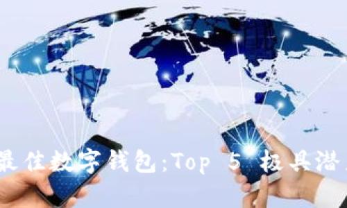 2021年最佳数字钱包:Top 5 极具潜力的选择