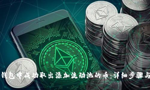 如何在TP钱包中成功取出添加流动池的币：详细步骤与注意事项