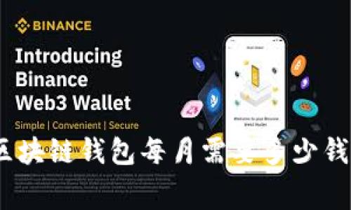 2023年:开发一个区块链钱包每月需要多少钱?深入分析费用构成
