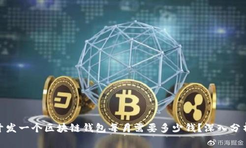 2023年:开发一个区块链钱包每月需要多少钱?深入分析费用构成