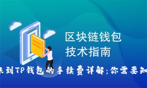 2023年USDT转账到TP钱包的手续费详解:你需要知道的10个关键点