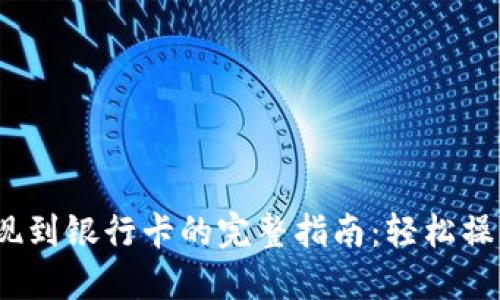 2023年TP钱包提现到银行卡的完整指南:轻松操作10步,快速到账!