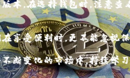 全面指南：2023年区块链钱包使用技巧与最佳实践

区块链钱包, 如何使用区块链钱包, 钱包安全, 数字货币交易/guanjianci

什么是区块链钱包
区块链钱包是用于管理和存储数字货币的应用程序和工具。与传统银行账户不同，区块链钱包并不存储货币本身，而是保存与数字资产相关的公钥和私钥。这个钱包可以是软件形式，例如移动应用或者桌面程序，也可以是硬件形式，如冷存储设备。钱包的主要功能是发送、接收和存储各种加密货币。

区块链钱包的种类
区块链钱包主要分为三种类型：热钱包、冷钱包和纸钱包。热钱包是指实时在线连接到互联网的数字钱包，适合日常交易，但安全性相对较低。冷钱包则是完全离线的存储方式，通常用于长期保存资产。纸钱包是一种将公钥和私钥打印在纸上的钱包方式，安全性高，但如果纸张损坏或丢失则无法找回资产。

如何创建一个区块链钱包
创建区块链钱包的过程相对简单。首先选择一个适合自己的钱包类型，比如希望频繁交易的用户可能会更倾向于热钱包，而长期持有者则会选择冷钱包。许多钱包平台，如Coinbase、Blockchain.info等，都提供在线注册服务。用户只需填写邮箱、设置密码等基本信息，即可创建一个钱包账号。在注册完毕后，系统会生成一个公钥和私钥，用户务必妥善保存私钥，避免因丢失而导致资产损失。

安全性的重要性
安全性在区块链钱包的使用中至关重要。因为数字货币一旦转账后就无法撤回，确保私钥和助记词的安全尤为重要。用户应避免在不安全的环境中连接钱包，比如公共Wi-Fi，并建议使用双重身份验证来增强账户安全。如果选择使用热钱包，尽量限制其资金的数量，以降低被黑客攻击的风险。

熟悉钱包的操作界面
不同钱包的用户界面可能千差万别，但大多数钱包都会包括几个基本功能模块：发送、接收、余额查看、交易历史等。发送功能通常要求输入接收方的地址和转账金额。在进行交易之前，检查地址是否正确十分必要，因为一旦转账，资金不可逆。接收数字资产则相对简单，用户只需将自己的钱包地址分享给转账方即可。某些钱包还提供生成二维码的功能，增加便捷性。

如何进行加密货币交易
使用钱包进行数字货币交易，首先要确保钱包中有足够的余额。进入钱包的主界面，选择发送功能并填入接收者的地址和金额，确认无误后即可提交交易。交易通常会被先打包到一个块中，等待网络进行验证。确认交易后，用户可以在交易历史中查找详细信息，查看是否完成。

了解交易手续费
区块链网络中的交易通常会收取手续费，这一费用取决于网络的当前拥堵情况和用户选择的手续费额度。用户可以在发送交易前调整手续费的高低，手续费越高，交易被验证的速度越快。在网络拥堵时，适当提高手续费可能更快完成交易，相反，则可以选择低手续费，虽然可能需要更长时间。

钱包的备份和恢复
资金的安全还体现在备份上。大部分钱包都会提供导出私钥和助记词的选项。用户应该在一个安全的地方妥善保存这些信息，以备不时之需。在系统崩溃或设备丢失的情况下，这些备份可以帮助用户恢复钱包。恢复过程通常只需输入备份的密钥，即可轻松找回资产。

保持软件更新
如果使用的是软件钱包，保持应用最新是维护安全的必要手段。钱包开发者定期发布更新，以修复可能存在的漏洞和提升用户体验。用户应该及时安装这些更新，确保使用的是最新版本。在选择钱包时，注意查看其开发团队的背景和用户评价，选择信誉良好的产品可以减少潜在的风险。

总结与展望
随着加密货币市场的不断发展，区块链钱包的使用将愈发普及。无论是日常的交易需求，还是对资产的长期管理，有效地掌握区块链钱包的使用技巧是每个用户应该考虑的。而我们在享受便利时，更不能忽视保障资产安全的重要性。未来，随着技术的进步，我们也期待区块链钱包带来更多创新的功能与服务。

对于许多用户来说，学习如何安全有效地使用区块链钱包是一段不断探索的旅程。每一次交易、每一次发生的变化，都让人对这个数字资产的世界有了更深入的认识和理解。在这个不断变化的市场中，持续学习和适应才是通向成功的关键。