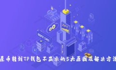 屎币转到TP钱包不显示的5大原因及解决