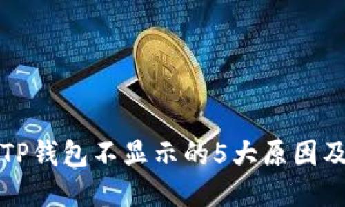 屎币转到TP钱包不显示的5大原因及解决方法